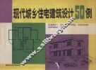 现代城乡住宅建筑设计50例