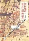中国城市及其文明的演变