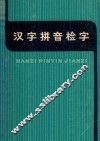 汉字拼音检字  增订本  第3版