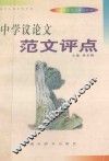 中学议论文范文评点