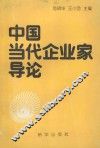 传媒与企业家丛书  中国当代企业家导论