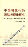 中国城镇化的经验与理论研究  长三角地区的发展格局与未来道路