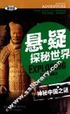 悬·疑探秘世界  神秘中国之谜