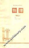 物理  第2册  浙江省初中试用课本