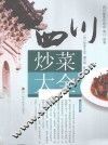 四川炒菜大全