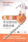 慢性病用药指导丛书  儿童常见慢性病用药分册