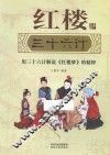 红楼三十六计  用三十六计解说《红楼梦》