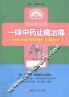 一味中药止痛治痛  100味药房可买到的止痛药妙方