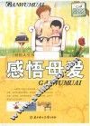 感悟人生书系  感悟母爱