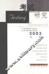 考试研究  2003年  第1辑