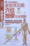 家庭常见病穴位按摩完全图解