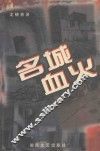 名城血火