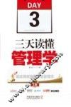 三天读懂管理学