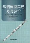 织物飘逸美感及其评价