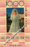 1000实用社交技巧