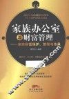 家族办公室与财富管理  家族财富保护、管理与传承