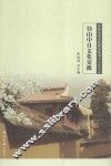 余杭历史文化研究丛书  径山中日文化交流