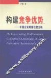 构建竞争优势  中国企业跨国经营方略