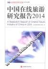 中国在线旅游研究报告  2014