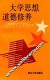 大学思想道德修养