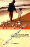 发现父爱  100位中外杰出父母教子心经