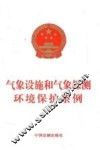 气象设施和气象探测环境保护条例