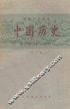 中国历史  第3册  高级中学课本