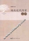 湖北近代作家研究