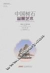 中国树石盆景艺术  第2版