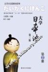 大学日本语  第3版  第2册