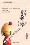 大学日本语  第3版  第1册