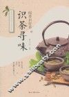 闻香识好茶之识茶寻味