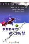 教育名家的教育智慧