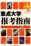 2009重点大学报考指南