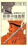 桥牌中级教程