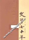 文学七十年