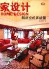 家设计  解析空间正能量