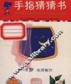 手指猜猜书  4-5岁  生活能力