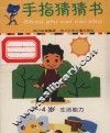 手指猜猜书  3-4岁  生活能力