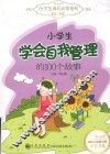 小学生学会自我管理的100个故事