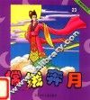 中国经典神话  嫦娥奔月