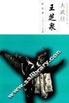 中国京昆艺术家传记丛书  大武旦  王芝泉