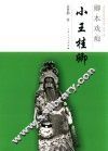 中国京昆艺术家传记丛书  卿本戏痴  小王桂卿