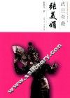 中国京昆艺术家传记丛书  武旦奇葩  张美娟