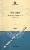 革命与抒情  南社的文化政治与中国现代性  1903-1923