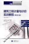 建筑工程计量与计价实训教程