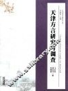 天津方言研究与调查