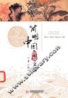简明中国传统文化