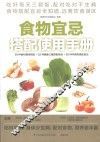 食物宜忌搭配使用手册