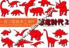 一剪刀剪纸手工DIY  恐龙时代  2